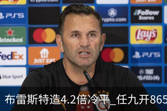 布雷斯特造4.2倍冷平 任九开8653注1378元