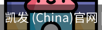 凯发 (China)官网 | 天生赢家·一触即发
